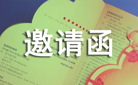 喬遷之喜的邀請(qǐng)函