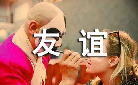 暖心的友誼祝福語(yǔ)