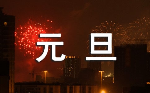 元旦新年古詩詞(精選80首)
