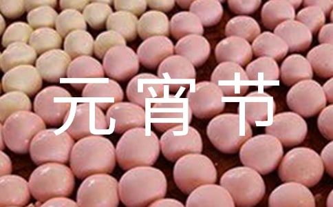 最新的元宵節(jié)祝福語大全