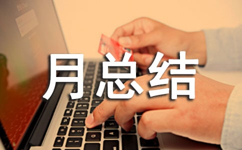 控輟保學(xué)月總結(jié)