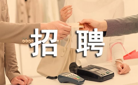 關(guān)于招聘人員的請示范文匯總