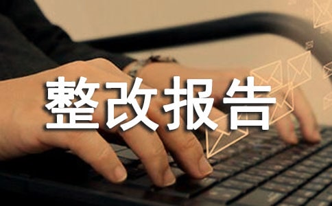 醫(yī)療廢物安全處置管理整改報(bào)告(精選14篇)