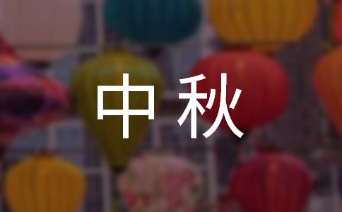 中秋祝福語簡潔大氣祝詞合集