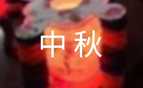 關(guān)于中秋國慶作文四篇
