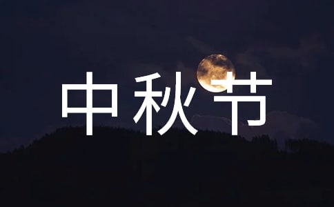 關(guān)于中秋節(jié)的漢魏詩句