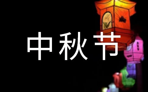 中秋節(jié)微信朋友圈祝福語