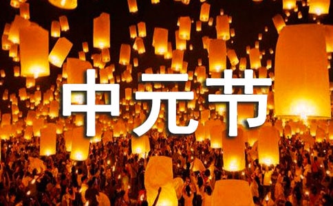 中元節(jié)平安祝福語