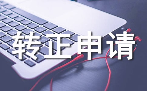 個人轉(zhuǎn)正申請書通用模板【五篇】