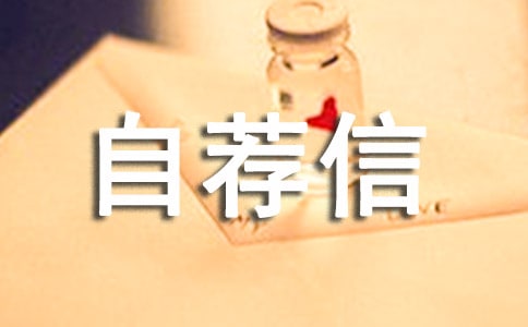 有關自主招生大學自薦信模板匯編七篇