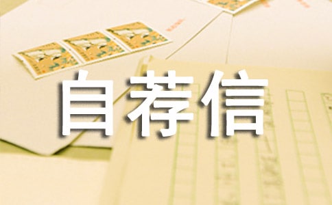 高校專項計劃自薦信(通用13篇)