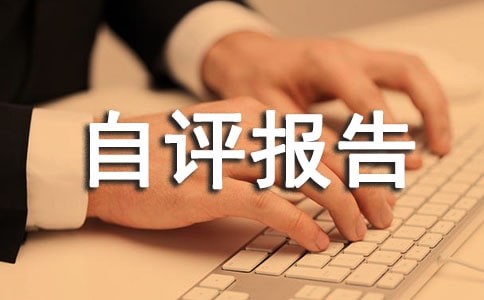 單位整體績效自評報告