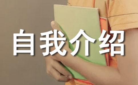 報名表自我介紹