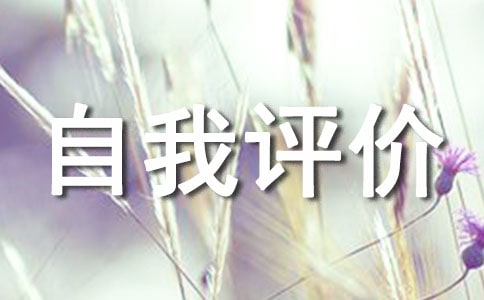 優(yōu)秀少先隊(duì)員自我評(píng)價(jià)(通用10篇)