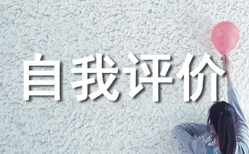 優(yōu)秀少先隊員自我評價(通用20篇)