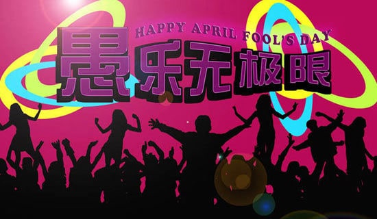 愚人節(jié)祝福朋友圈的句子精選280句